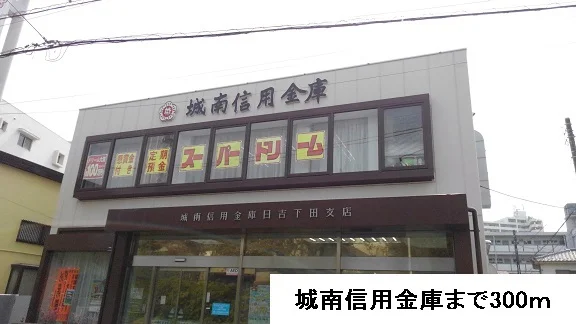 城南信用金庫まで300m