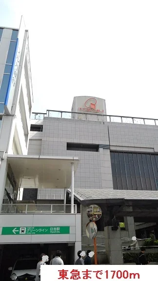 東急まで1700m