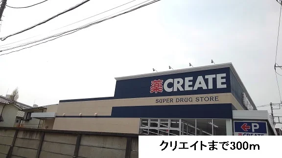 クリエイトまで300m