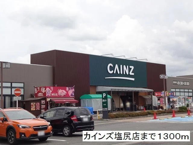 カインズ　塩尻店まで1300m