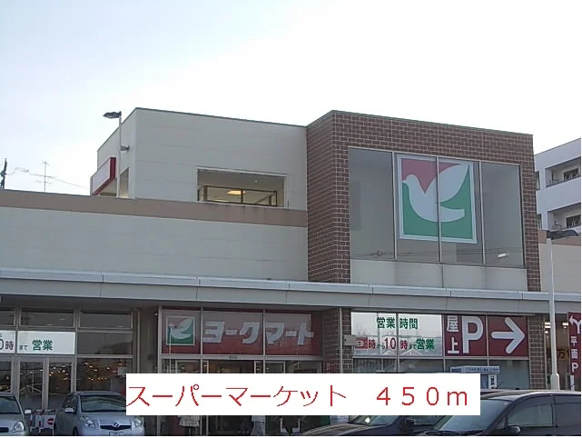スーパーマーケットまで450m