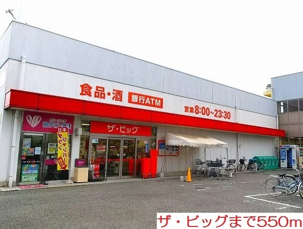 ザ・ビッグまで550m