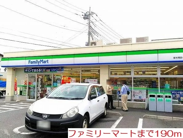 ファミリーマートまで190m