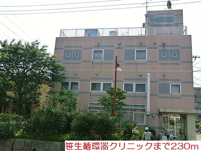 笹生循環器クリニックまで230m