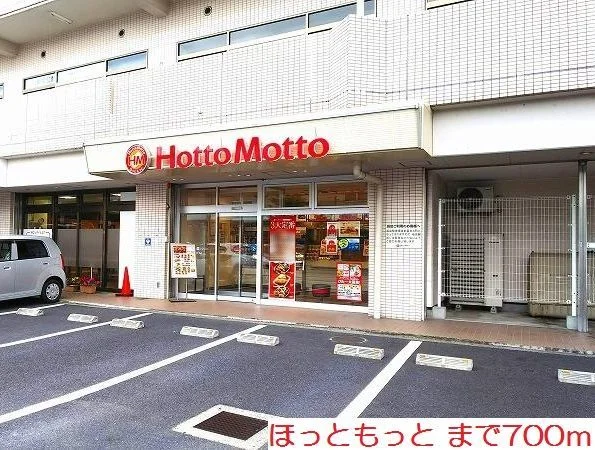 ほっともっとまで700m