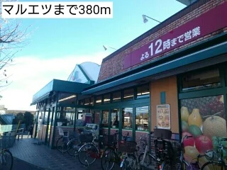 マルエツまで380m
