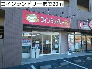 コインランドリーまで20m