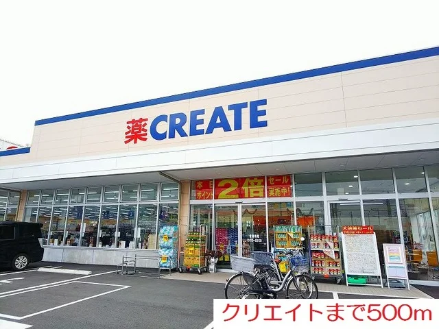 クリエイトまで500m
