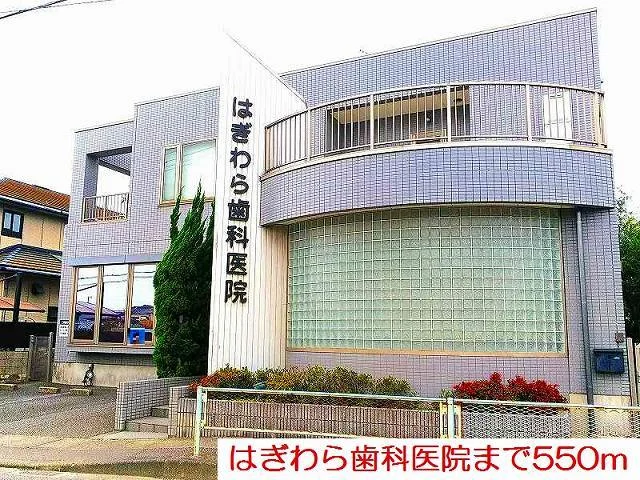 はぎわら歯科医院まで550m
