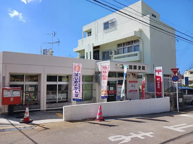 那覇上間郵便局まで850m