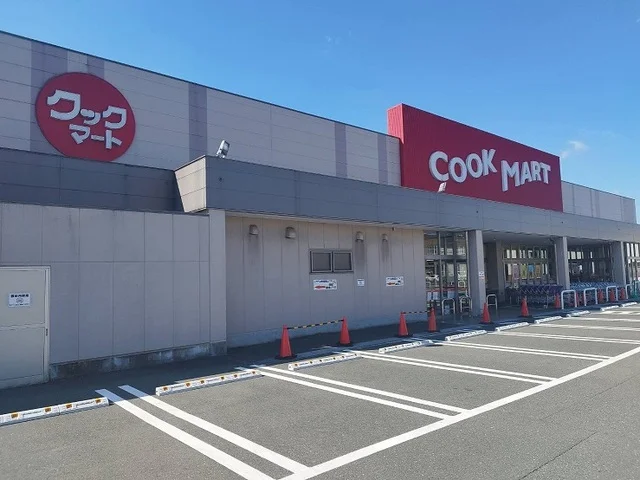 クックマートまで1300m