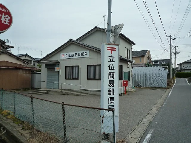 立仏簡易郵便局まで450m