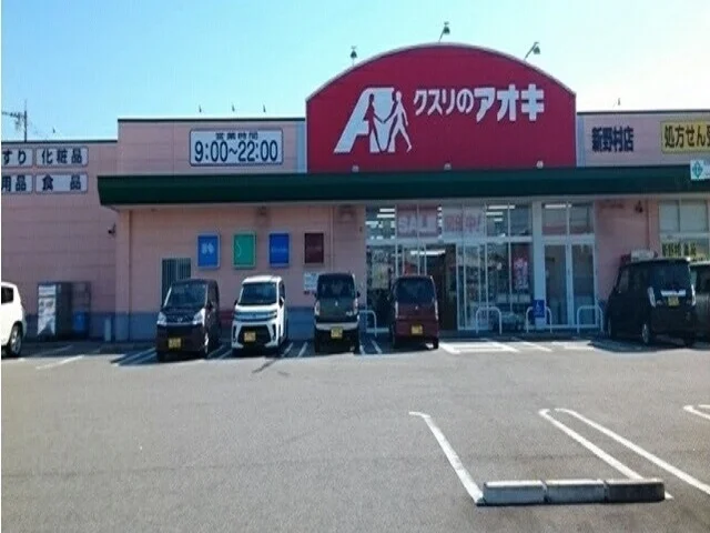 クスリのアオキまで300m
