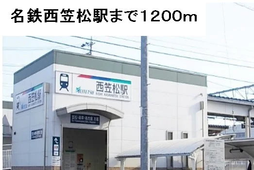 名鉄西笠松駅まで1200m