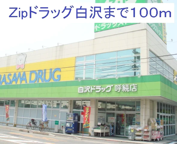 Ｚipドラッグ白沢呼続まで100m