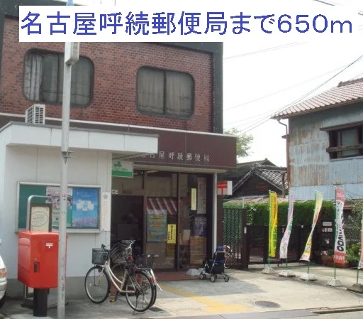 名古屋呼続郵便局まで650m