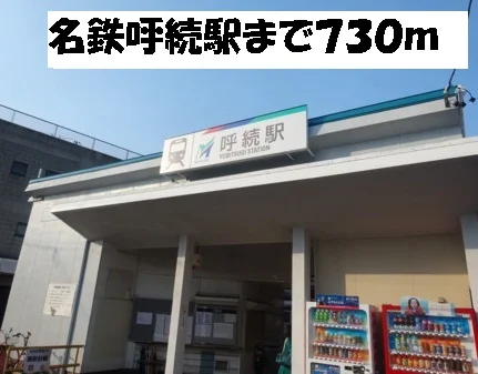 名鉄呼続駅まで730m