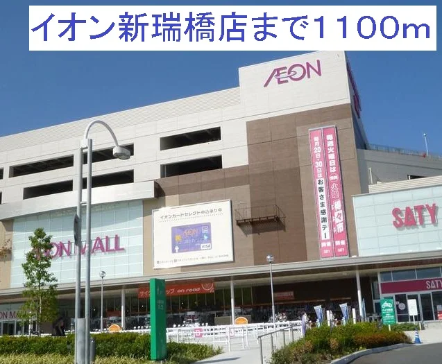 イオン新瑞橋店まで1100m