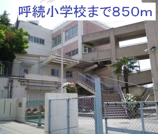 呼続小学校まで850m