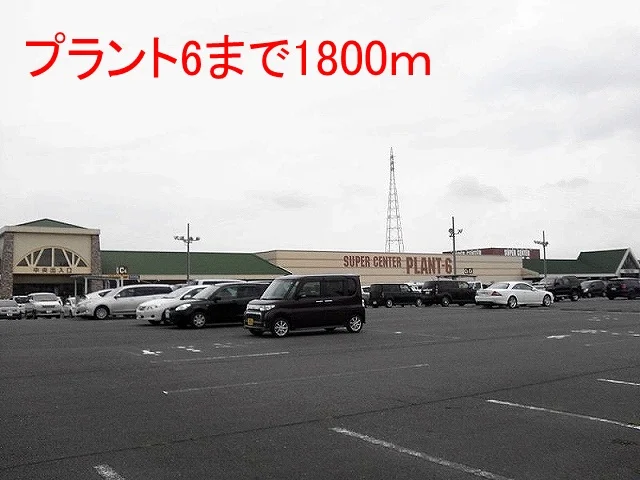 ＰＬＡＮＴ－６瑞穂店まで1800m