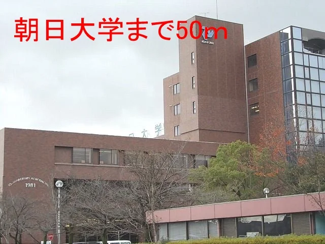 朝日大学まで50m