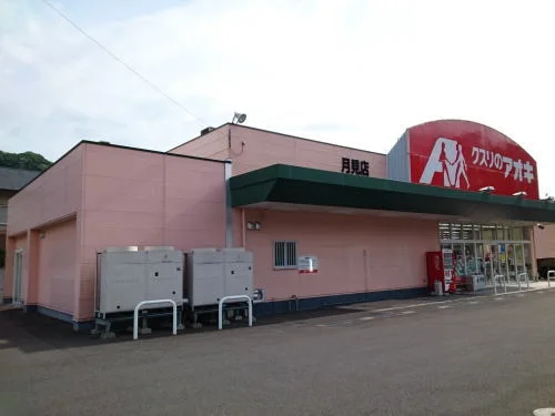 クスリのアオキ 月見店まで1200m