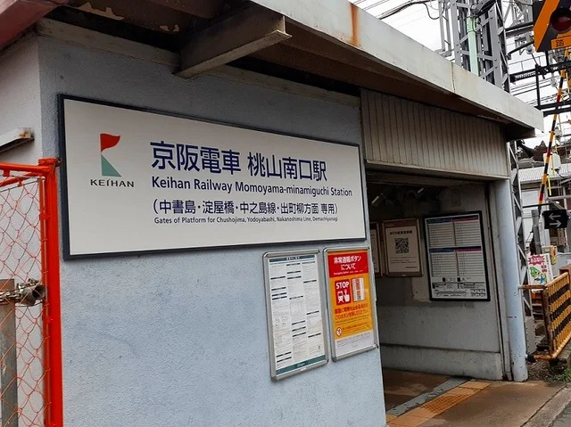 京阪電車　桃山南口駅まで260m