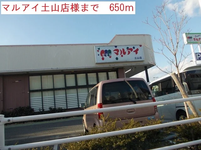 マルアイ土山店まで650m