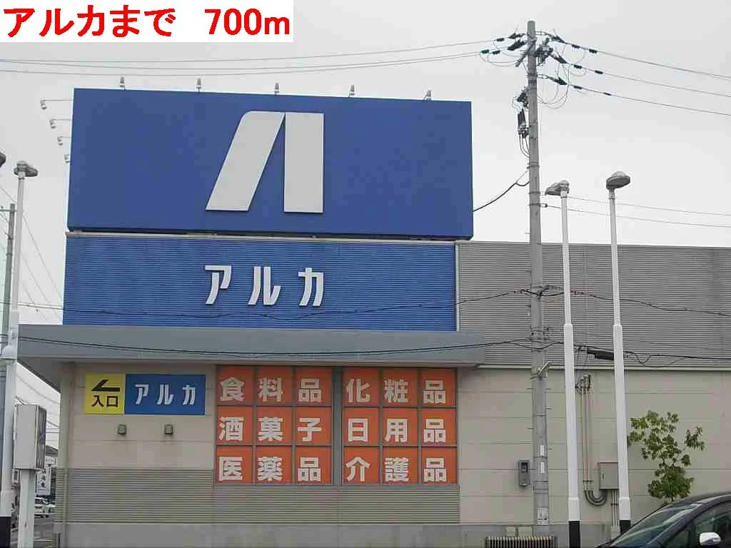 アルカまで700m