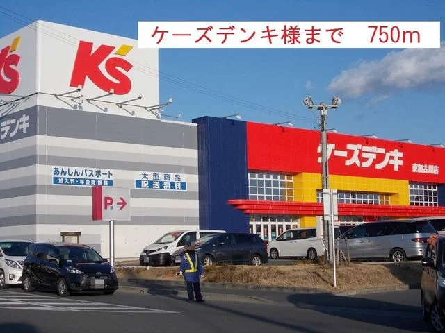 ケーズデンキまで750m