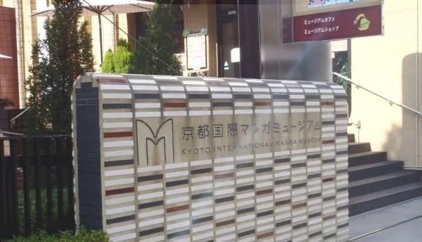 国際マンガミュージアムまで120m