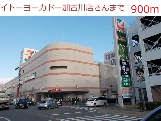 イトーヨーカドー加古川店まで900m