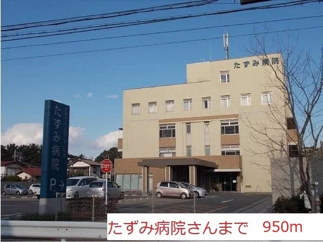 たずみ病院まで950m