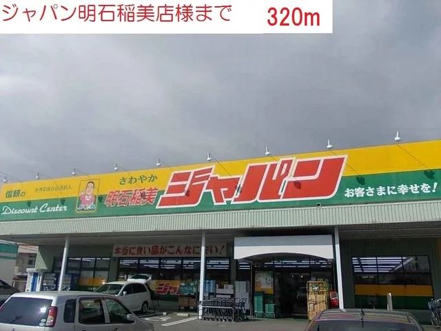 ジャパン明石稲美店まで320m