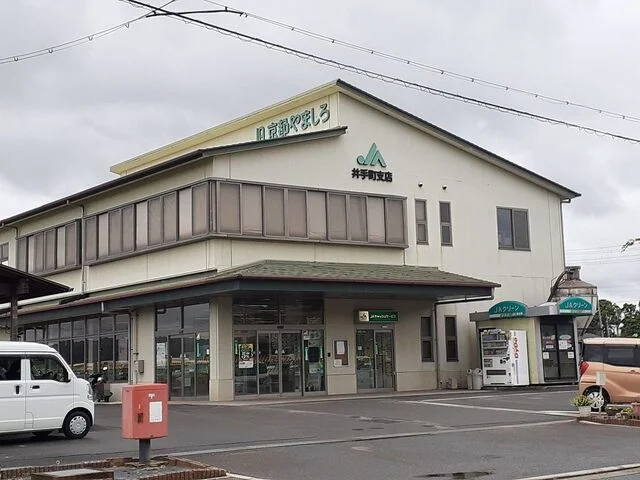 JA京都やましろ 井手町支店まで750m