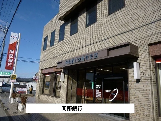南都銀行まで600m