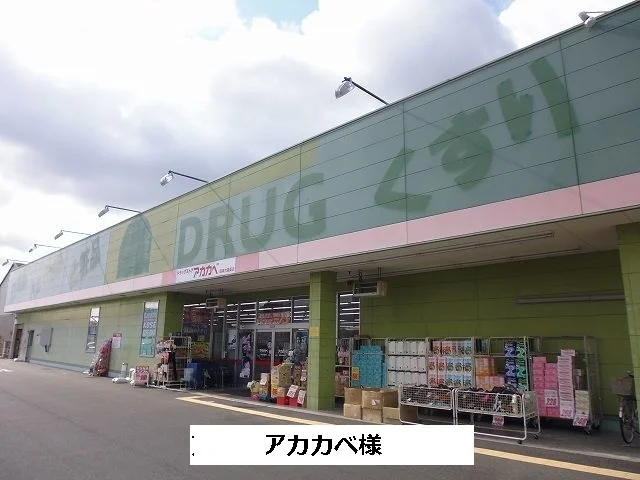 アカカベまで470m