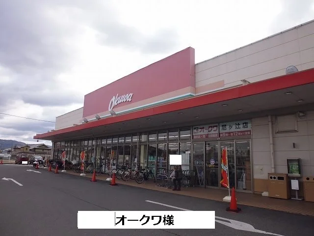 オークワまで840m