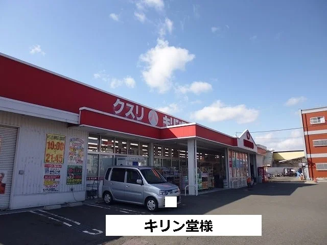 キリン堂まで500m