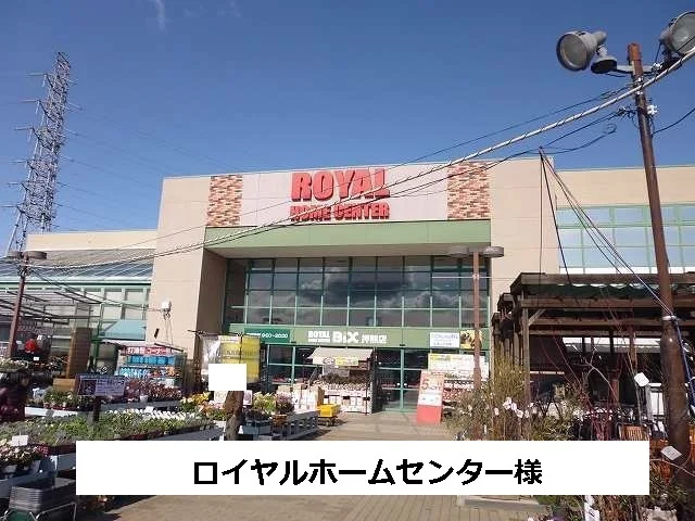 ロイヤルホームセンターまで950m