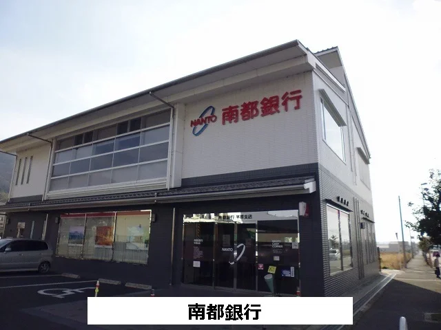 南都銀行まで400m