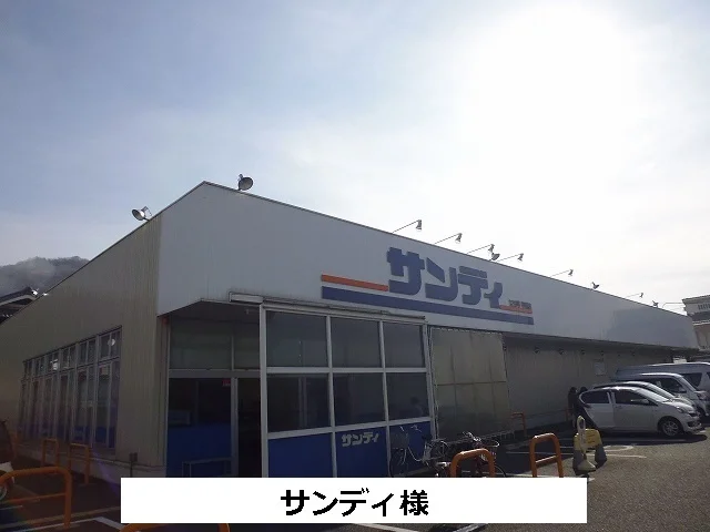 サンディまで300m