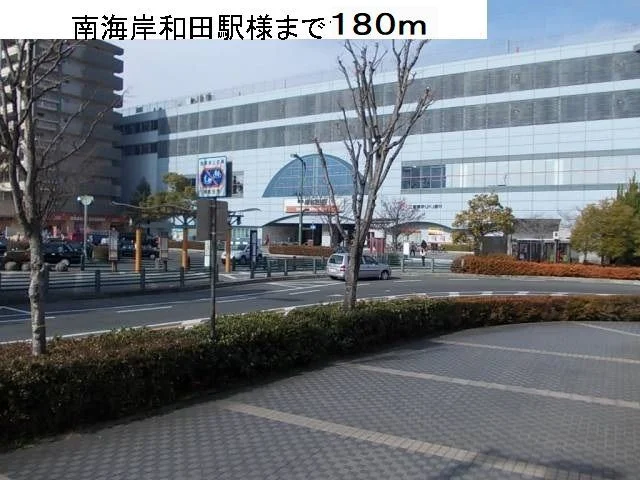 南海本線岸和田駅様まで180m