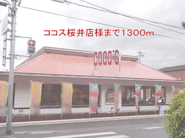 ココス桜井店様まで1300m