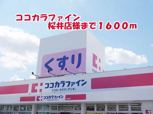 ココカラファイン桜井南店様まで1600m