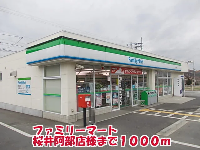 ファミリーマート桜井阿部店様まで1000m