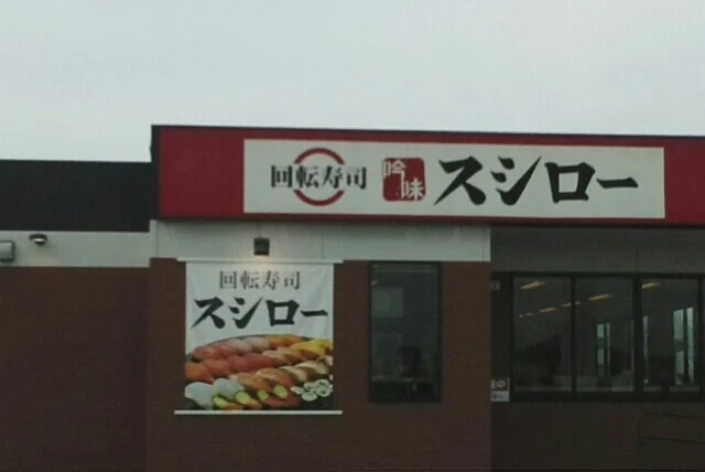 スシローさんまで1110m