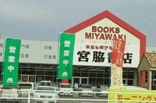 宮脇書店さんまで1110m