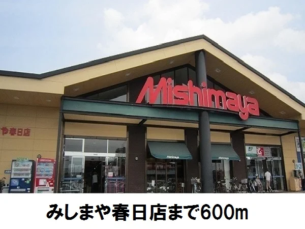 みしまや春日店まで600m
