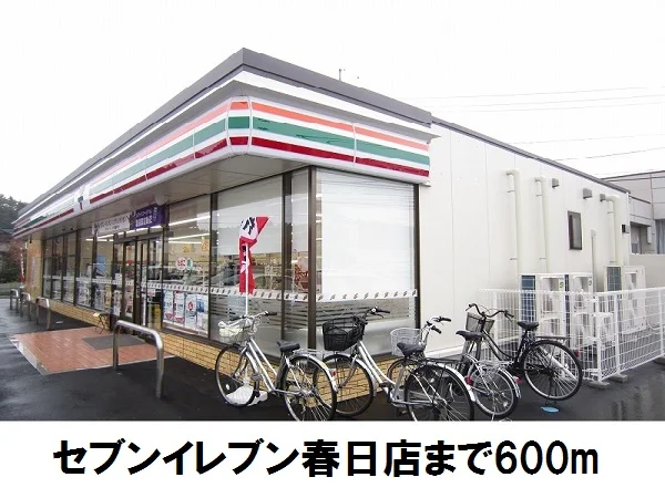 セブンイレブン春日店まで600m